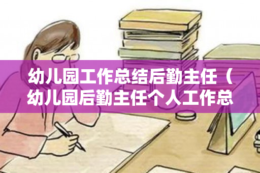 幼儿园工作总结后勤主任（幼儿园后勤主任个人工作总结）