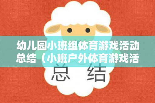 幼儿园小班组体育游戏活动总结（小班户外体育游戏活动总结）