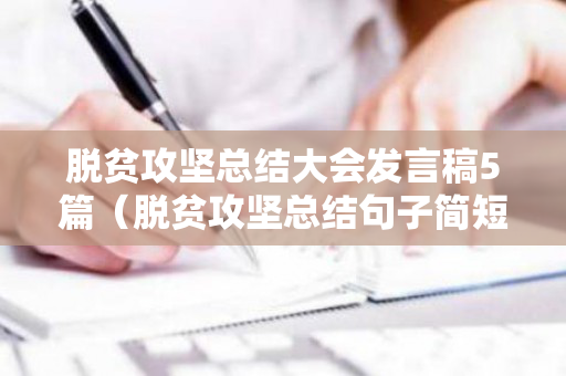 脱贫攻坚总结大会发言稿5篇（脱贫攻坚总结句子简短）
