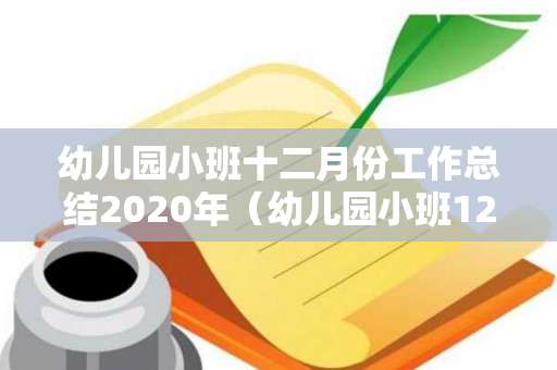 幼儿园小班十二月份工作总结2020年（幼儿园小班12月工作总结及下月计划）