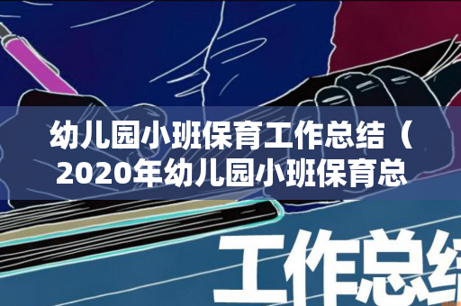幼儿园小班保育工作总结（2020年幼儿园小班保育总结）