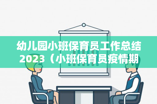 幼儿园小班保育员工作总结2023（小班保育员疫情期间工作总结）