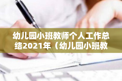 幼儿园小班教师个人工作总结2021年（幼儿园小班教师个人工作小结2020年11月）