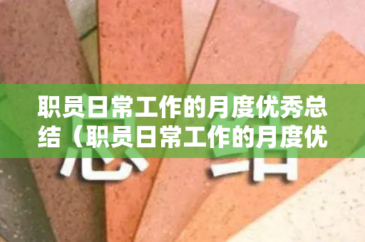 职员日常工作的月度优秀总结（职员日常工作的月度优秀总结怎么写）