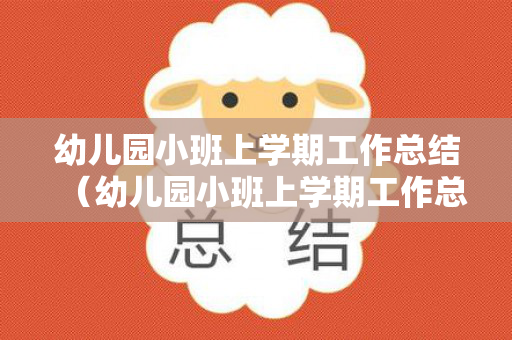 幼儿园小班上学期工作总结（幼儿园小班上学期工作总结）