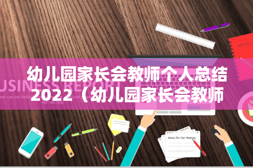 幼儿园家长会教师个人总结2022（幼儿园家长会教师个人总结2022年）