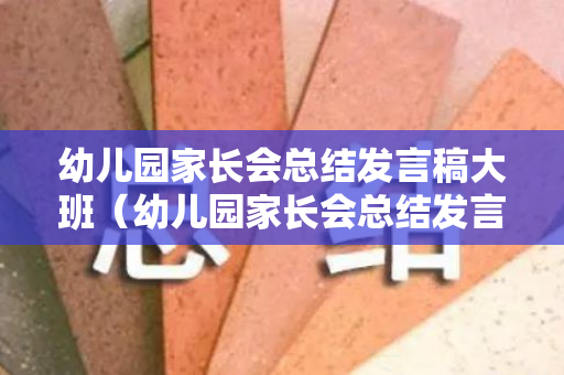 幼儿园家长会总结发言稿大班（幼儿园家长会总结发言稿大班下学期教师工作）