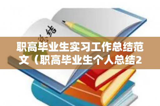 职高毕业生实习工作总结范文（职高毕业生个人总结200字）
