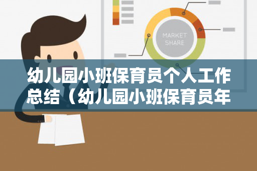 幼儿园小班保育员个人工作总结（幼儿园小班保育员年度工作总结 个人）