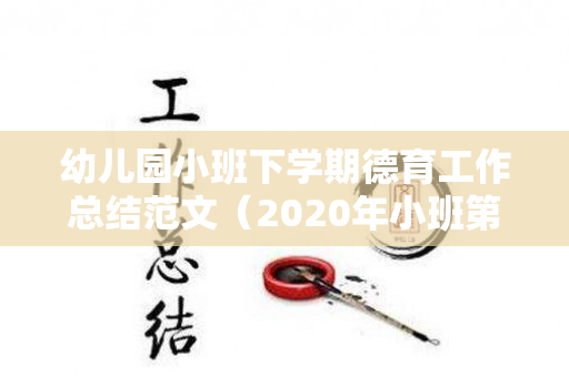 幼儿园小班下学期德育工作总结范文（2020年小班第一学期德育总结）
