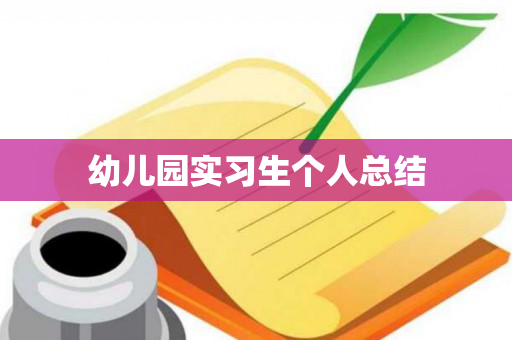 幼儿园实习生个人总结