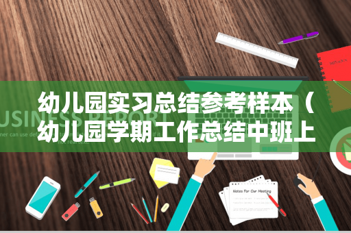 幼儿园实习总结参考样本（幼儿园学期工作总结中班上学期）