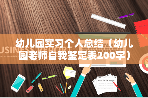 幼儿园实习个人总结（幼儿园老师自我鉴定表200字）