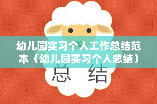 幼儿园实习个人工作总结范本（幼儿园实习个人总结）