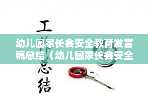 幼儿园家长会安全教育发言稿总结（幼儿园家长会安全教育家长发言稿）