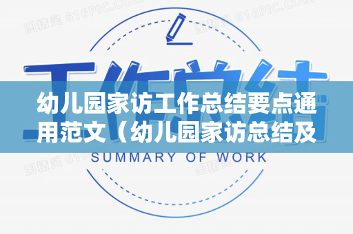 幼儿园家访工作总结要点通用范文（幼儿园家访总结及应对措施）
