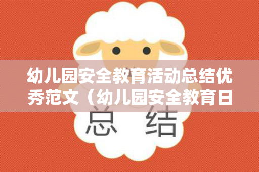 幼儿园安全教育活动总结优秀范文（幼儿园安全教育日活动总结）
