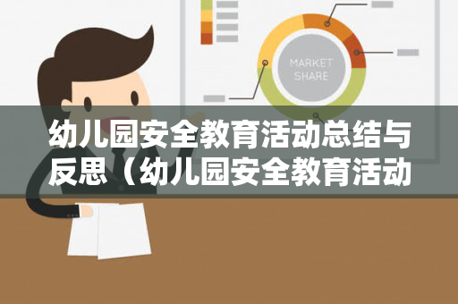 幼儿园安全教育活动总结与反思（幼儿园安全教育活动总结与反思中班）