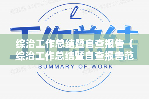 综治工作总结暨自查报告（综治工作总结暨自查报告范文）