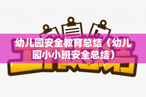 幼儿园安全教育总结（幼儿园小小班安全总结）