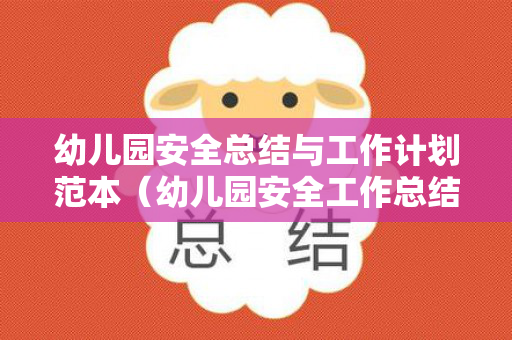 幼儿园安全总结与工作计划范本（幼儿园安全工作总结2020精选5）