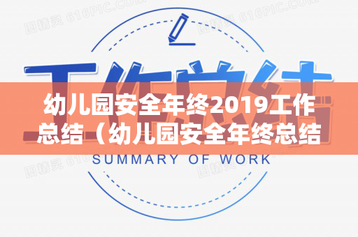 幼儿园安全年终2019工作总结（幼儿园安全年终总结简短）