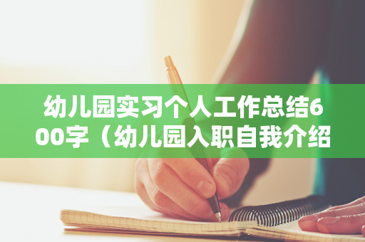 幼儿园实习个人工作总结600字（幼儿园入职自我介绍简短大气）