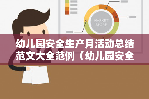 幼儿园安全生产月活动总结范文大全范例（幼儿园安全生产月活动总结报告）