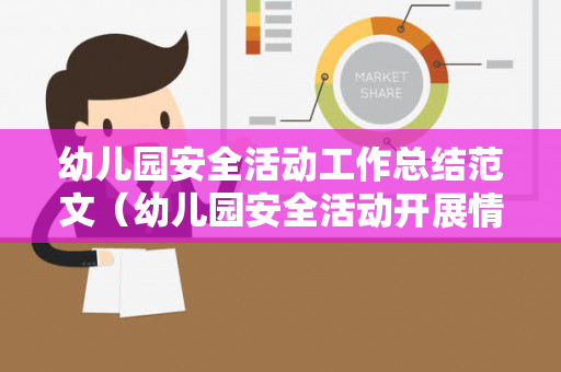 幼儿园安全活动工作总结范文（幼儿园安全活动开展情况和总结报告）