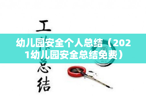 幼儿园安全个人总结（2021幼儿园安全总结免费）