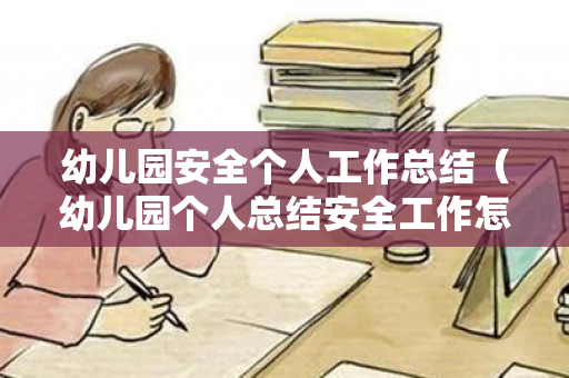 幼儿园安全个人工作总结（幼儿园个人总结安全工作怎么写）