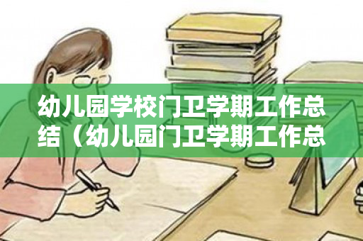幼儿园学校门卫学期工作总结（幼儿园门卫学期工作总结）