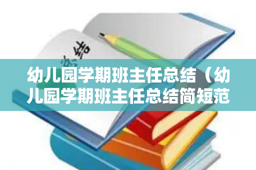 幼儿园学期班主任总结（幼儿园学期班主任总结简短范文）