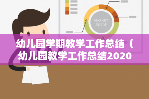 幼儿园学期教学工作总结（幼儿园教学工作总结2020年大班）