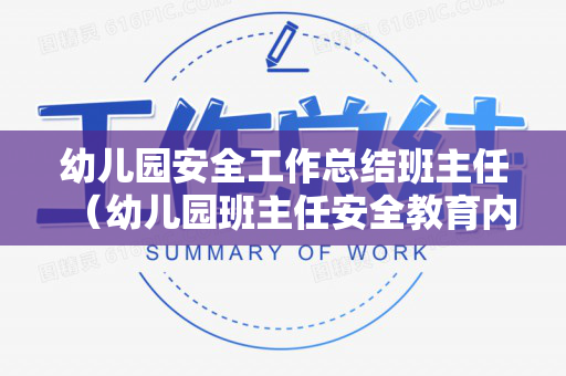 幼儿园安全工作总结班主任（幼儿园班主任安全教育内容）