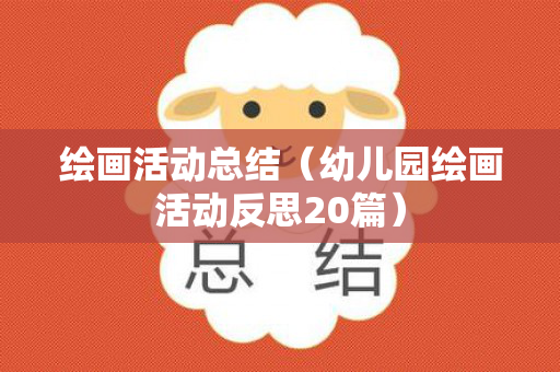 绘画活动总结（幼儿园绘画活动反思20篇）