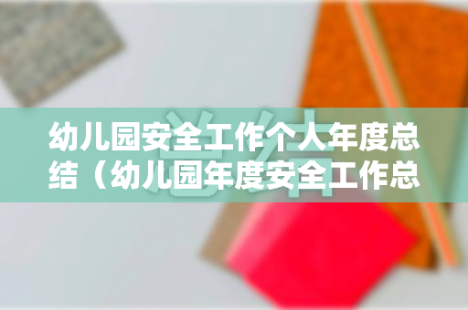 幼儿园安全工作个人年度总结（幼儿园年度安全工作总结2020）