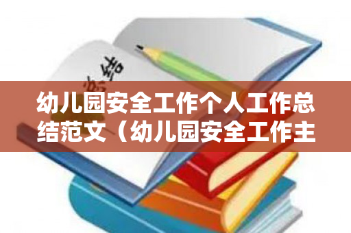 幼儿园安全工作个人工作总结范文（幼儿园安全工作主要内容）