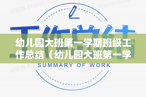 幼儿园大班第一学期班级工作总结（幼儿园大班第一学期班级工作总结简短篇）