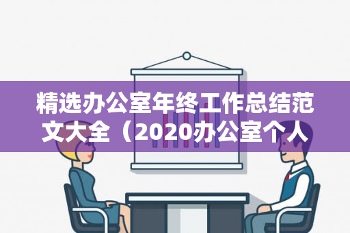 精选办公室年终工作总结范文大全（2020办公室个人年终工作总结）