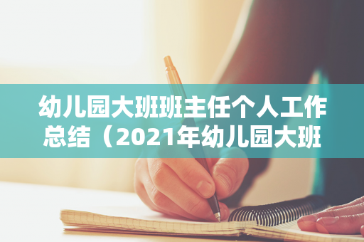 幼儿园大班班主任个人工作总结（2021年幼儿园大班下学期班主任工作总结）