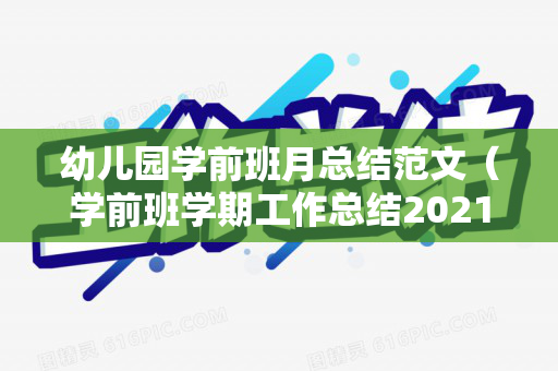 幼儿园学前班月总结范文（学前班学期工作总结2021年度）