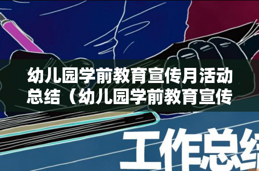 幼儿园学前教育宣传月活动总结（幼儿园学前教育宣传月活动方案和总结2020）