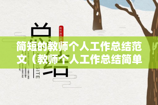简短的教师个人工作总结范文（教师个人工作总结简单）