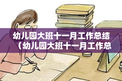 幼儿园大班十一月工作总结（幼儿园大班十一月工作总结免费）
