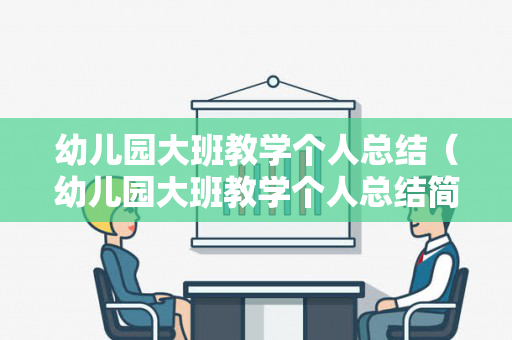 幼儿园大班教学个人总结（幼儿园大班教学个人总结简短）