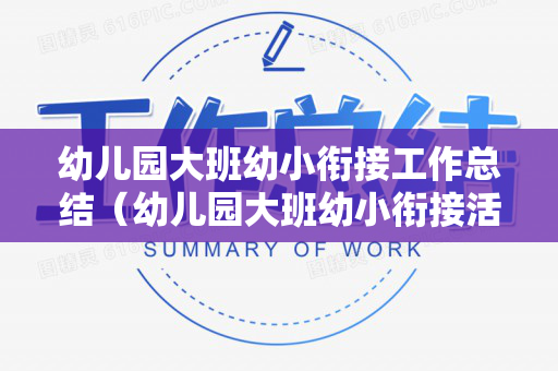 幼儿园大班幼小衔接工作总结（幼儿园大班幼小衔接活动总结）