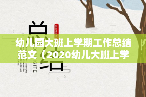 幼儿园大班上学期工作总结范文（2020幼儿大班上学期工作总结简短）