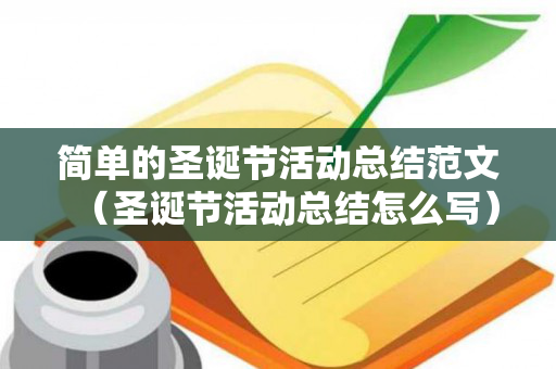 简单的圣诞节活动总结范文（圣诞节活动总结怎么写）