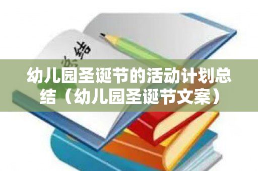 幼儿园圣诞节的活动计划总结（幼儿园圣诞节文案）